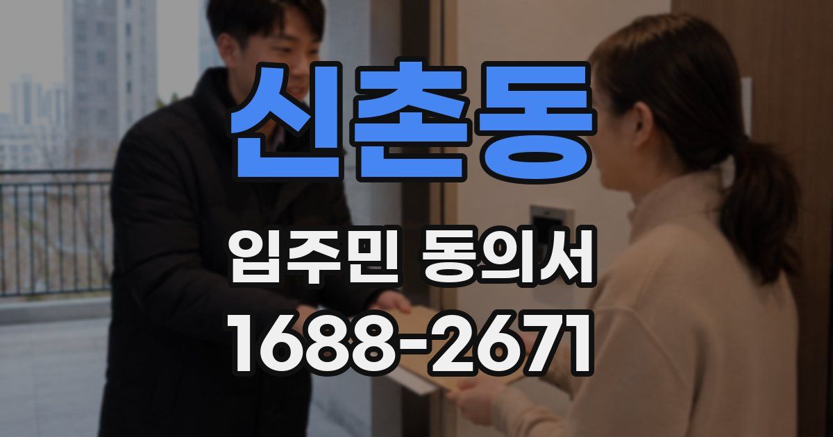 신촌동 입주민 동의서