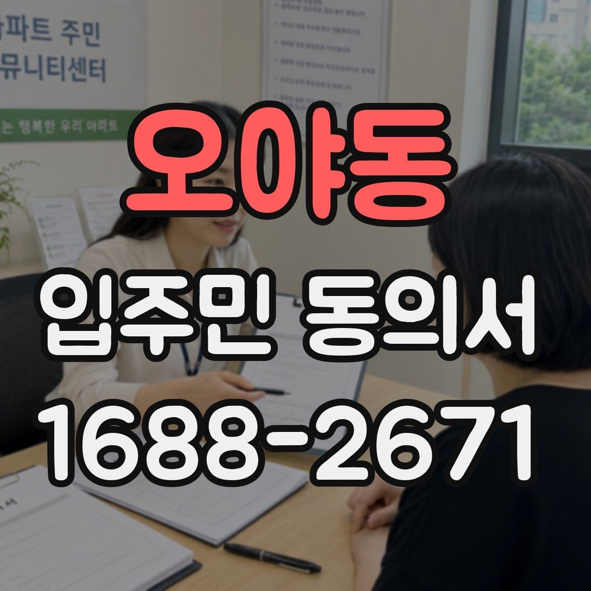 오야동 입주민 동의서 작성 전 체크할 보관 장소와 관리 방식