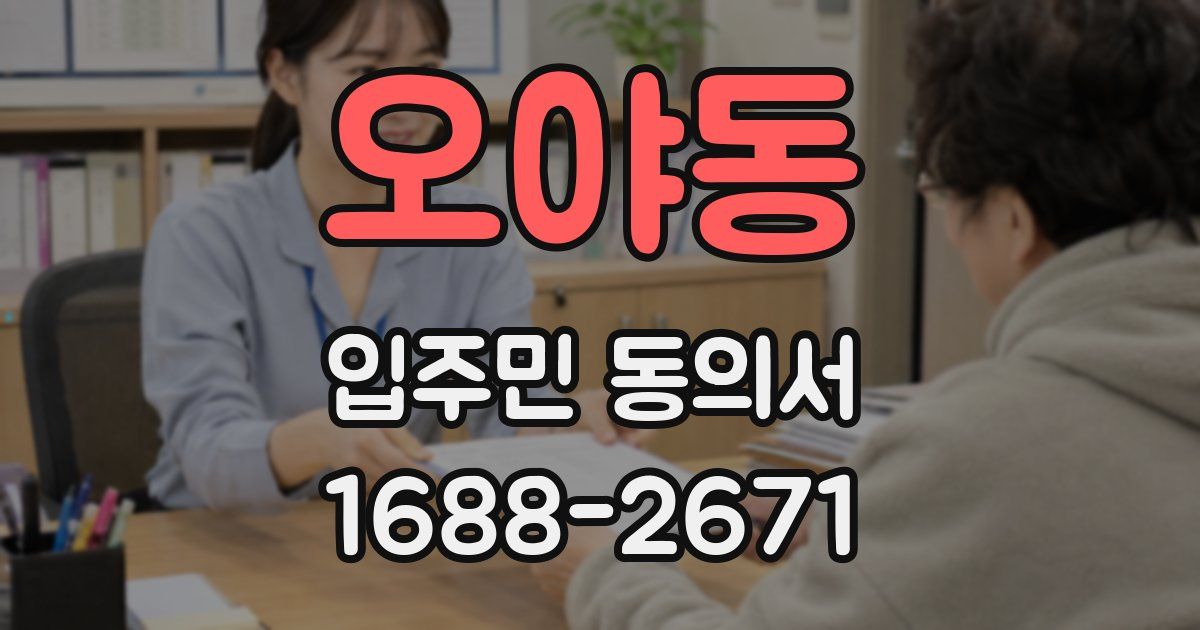 오야동 입주민 동의서