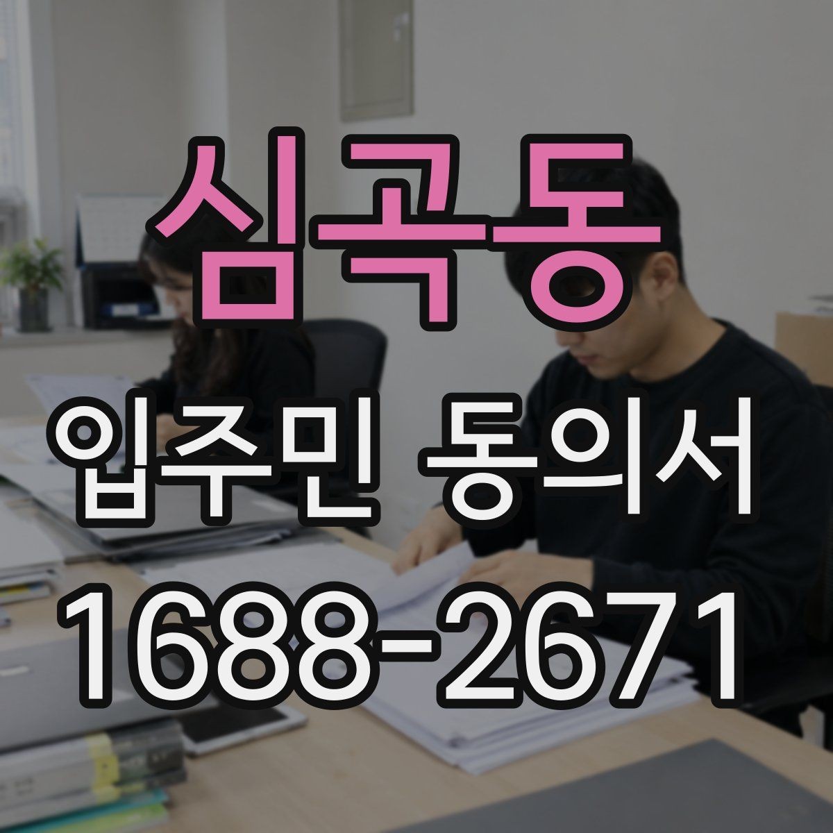 심곡동 입주민 동의서 분쟁이 생겼을 때 대응 절차 정리