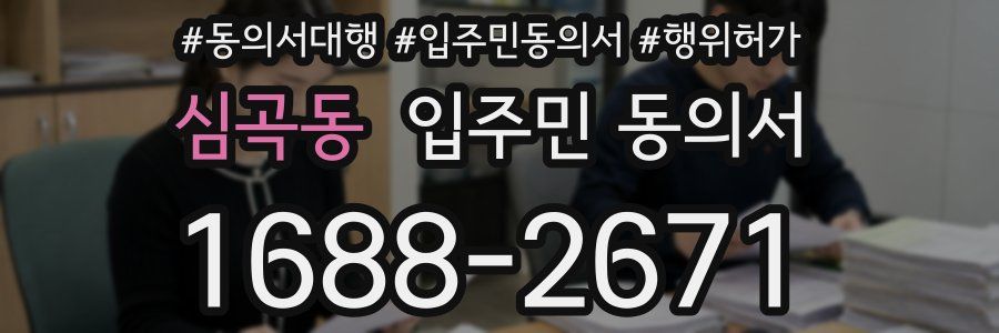 심곡동 입주민 동의서