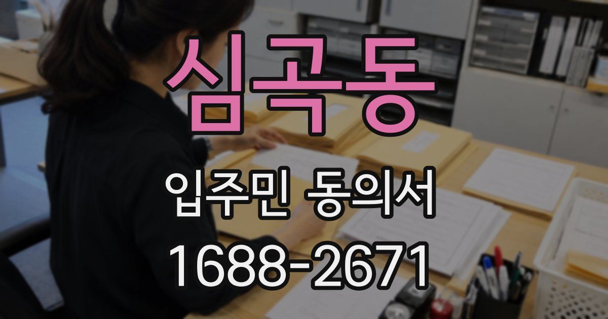 심곡동 입주민 동의서