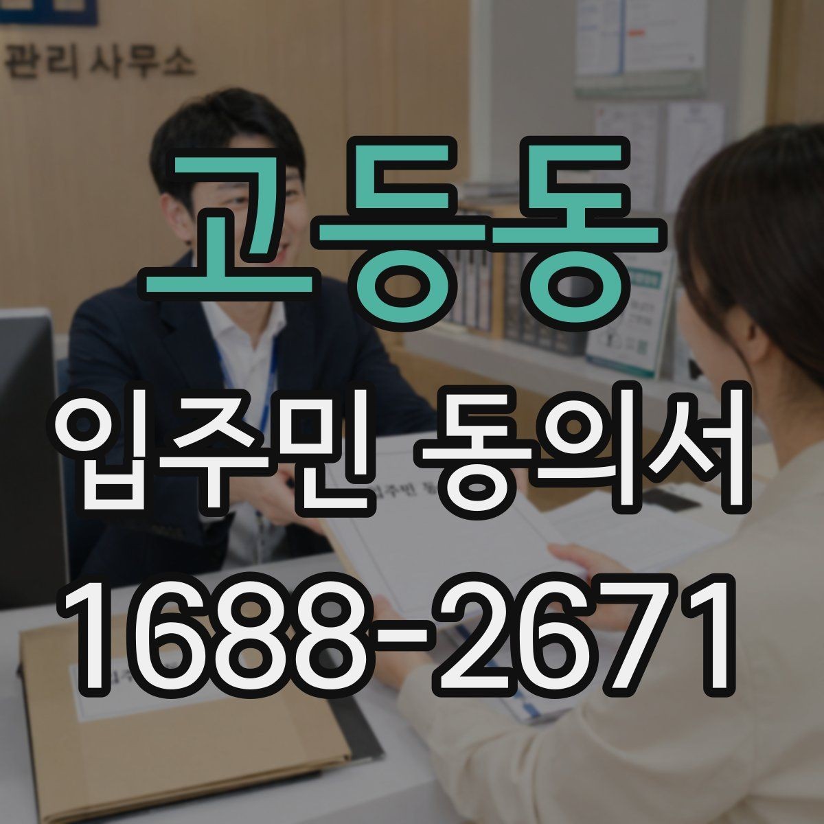 고등동 입주민 동의서 반려 사유를 줄이는 작성 체크포인트