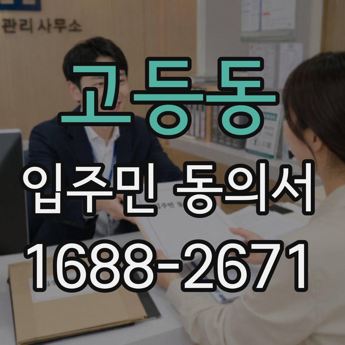 고등동 입주민 동의서