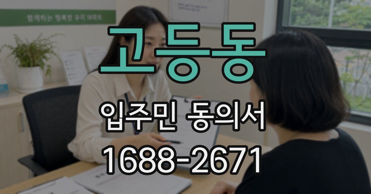 고등동 입주민 동의서