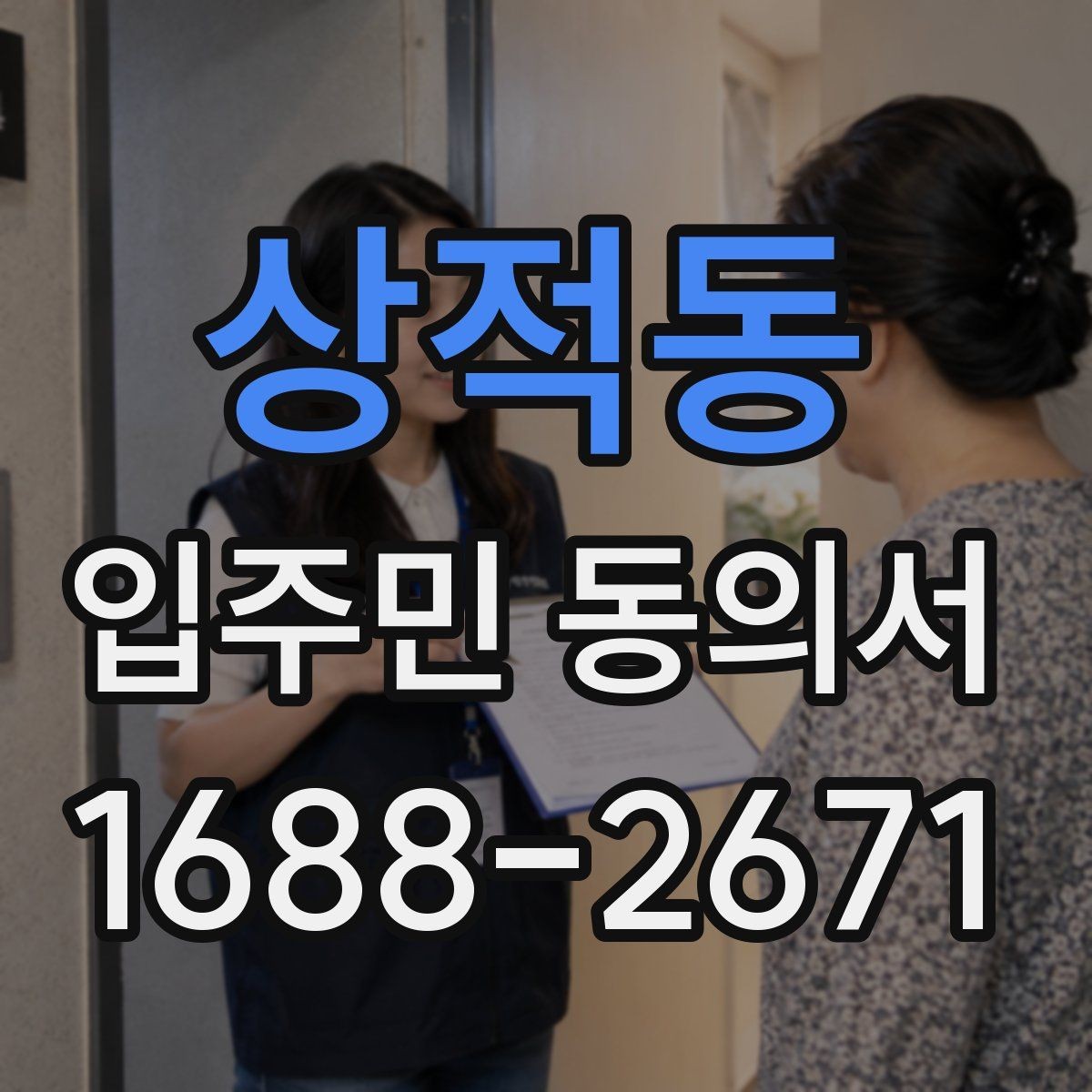 상적동 입주민 동의서 동의 순서를 설명회 일정과 맞추는 방법
