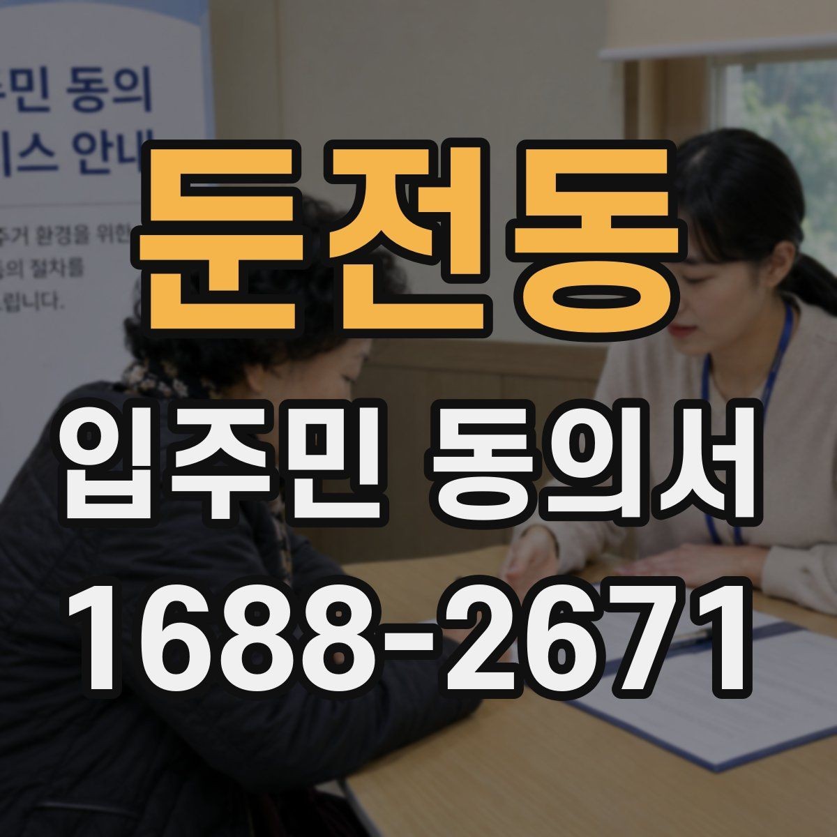 둔전동 입주민 동의서 가족 서명이 어디까지 유효한지 확인하기