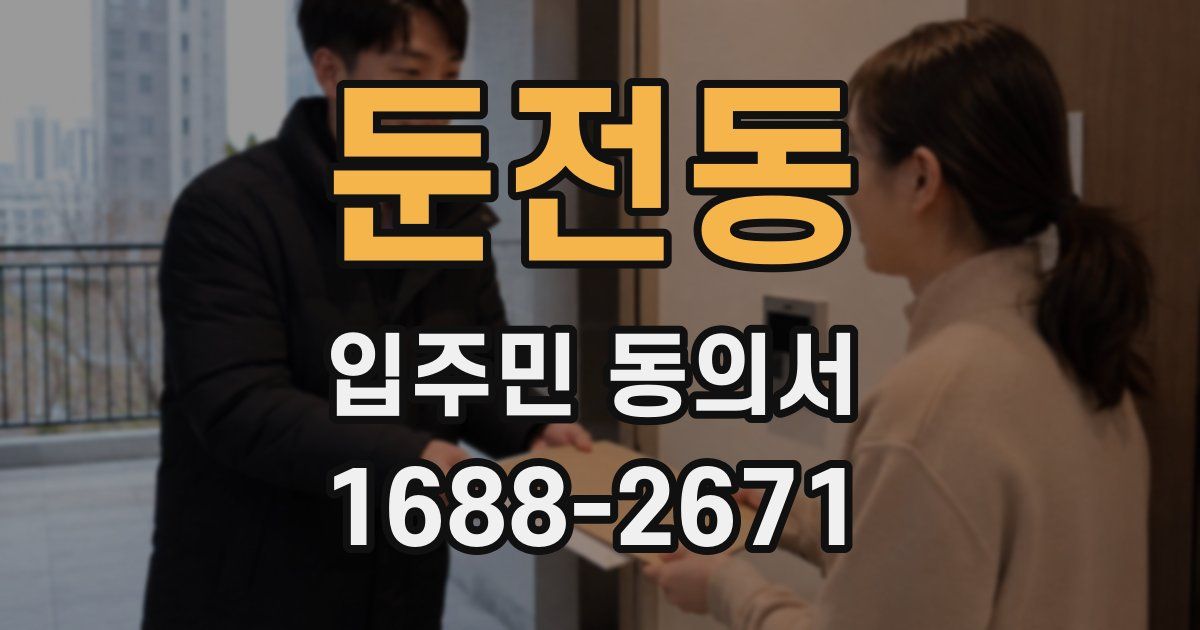 둔전동 입주민 동의서