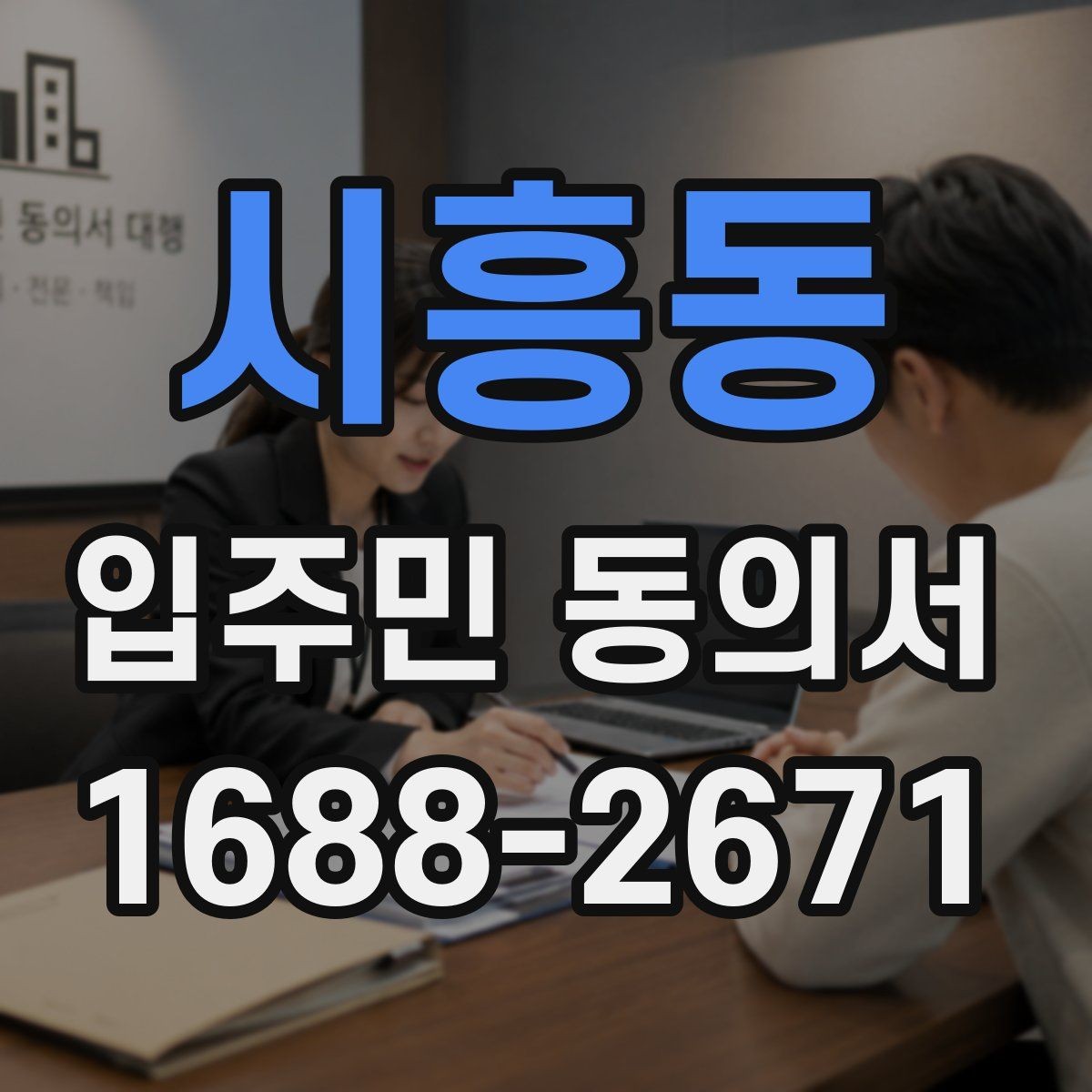시흥동 입주민 동의서 유효성 판단 시 시작일과 종료일 기준