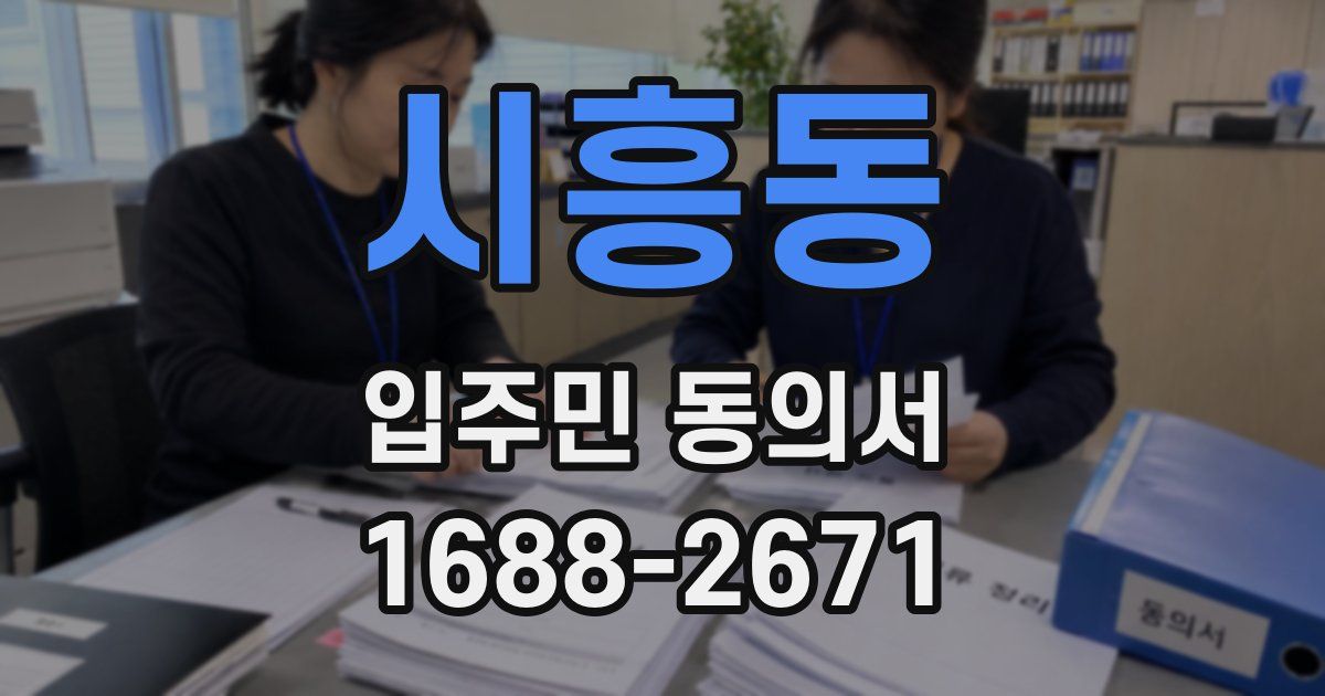 시흥동 입주민 동의서