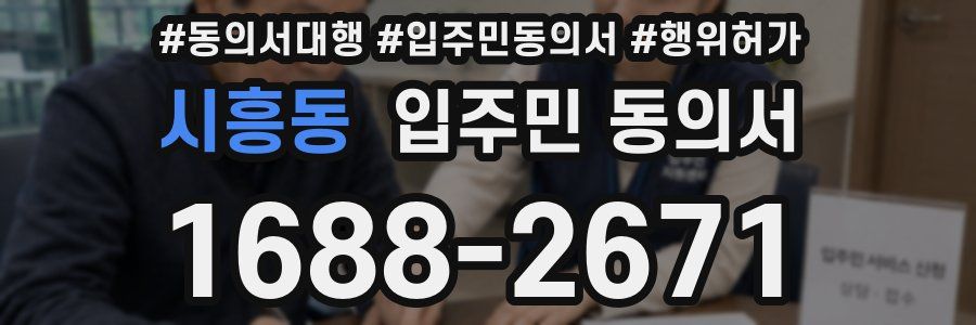 시흥동 입주민 동의서