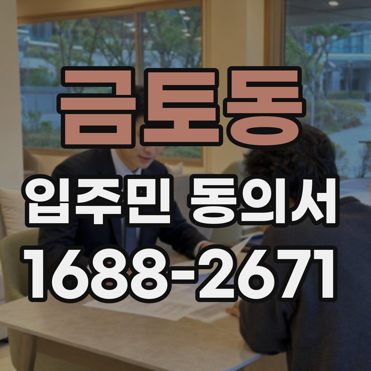 금토동 입주민 동의서 인감 없이 자필 서명으로 처리할 수 있을까