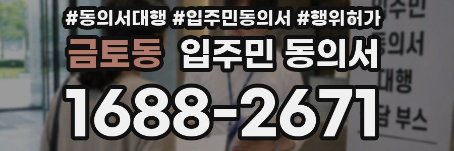 금토동 입주민 동의서