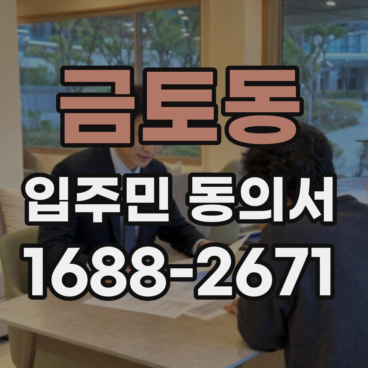 금토동 입주민 동의서