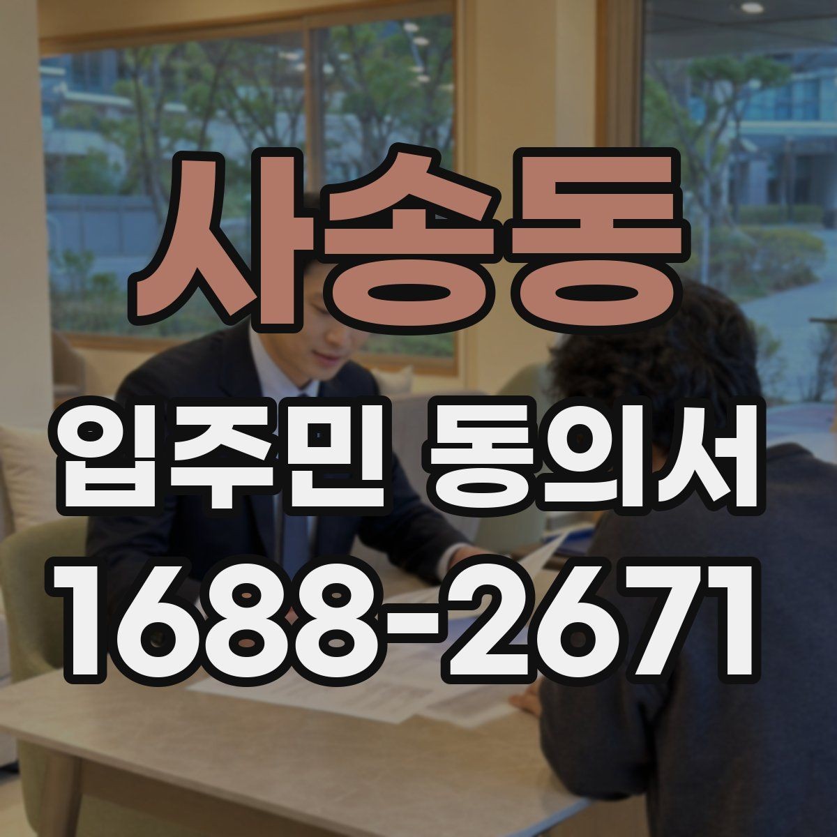 사송동 입주민 동의서 세대 대표 인정 범위에 대한 자주 묻는 질문
