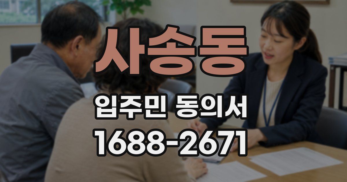 사송동 입주민 동의서