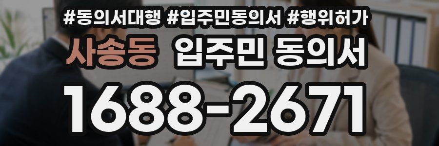 사송동 입주민 동의서