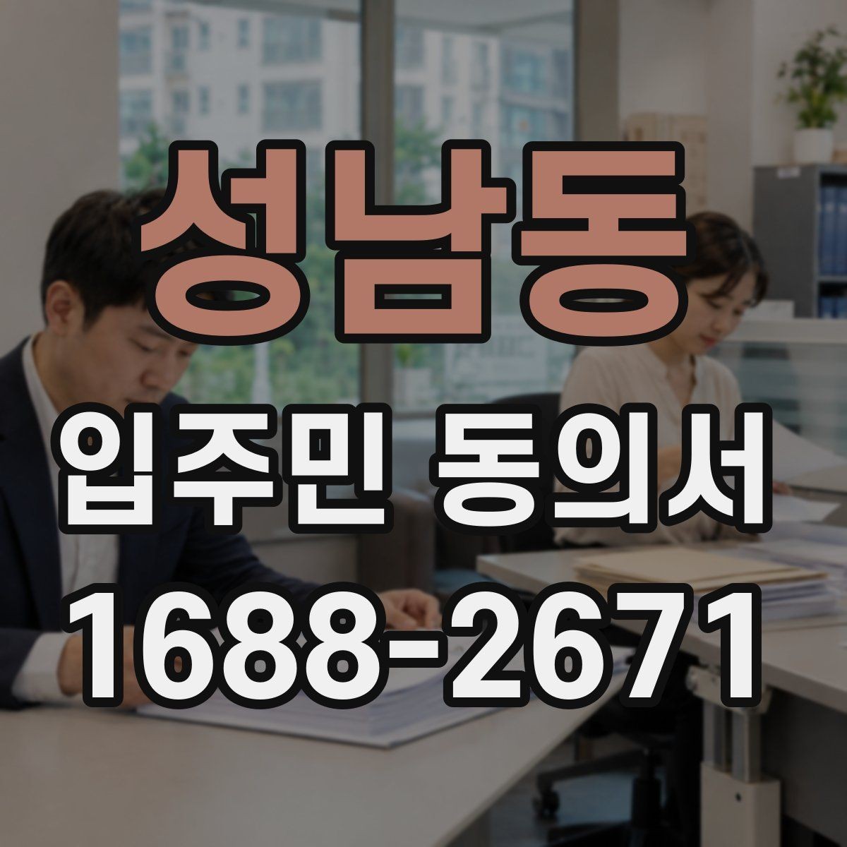성남동 입주민 동의서 세대 대표 인정 범위에 대한 자주 묻는 질문