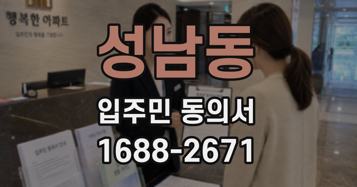 성남동 입주민 동의서