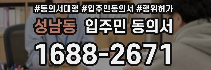 성남동 입주민 동의서