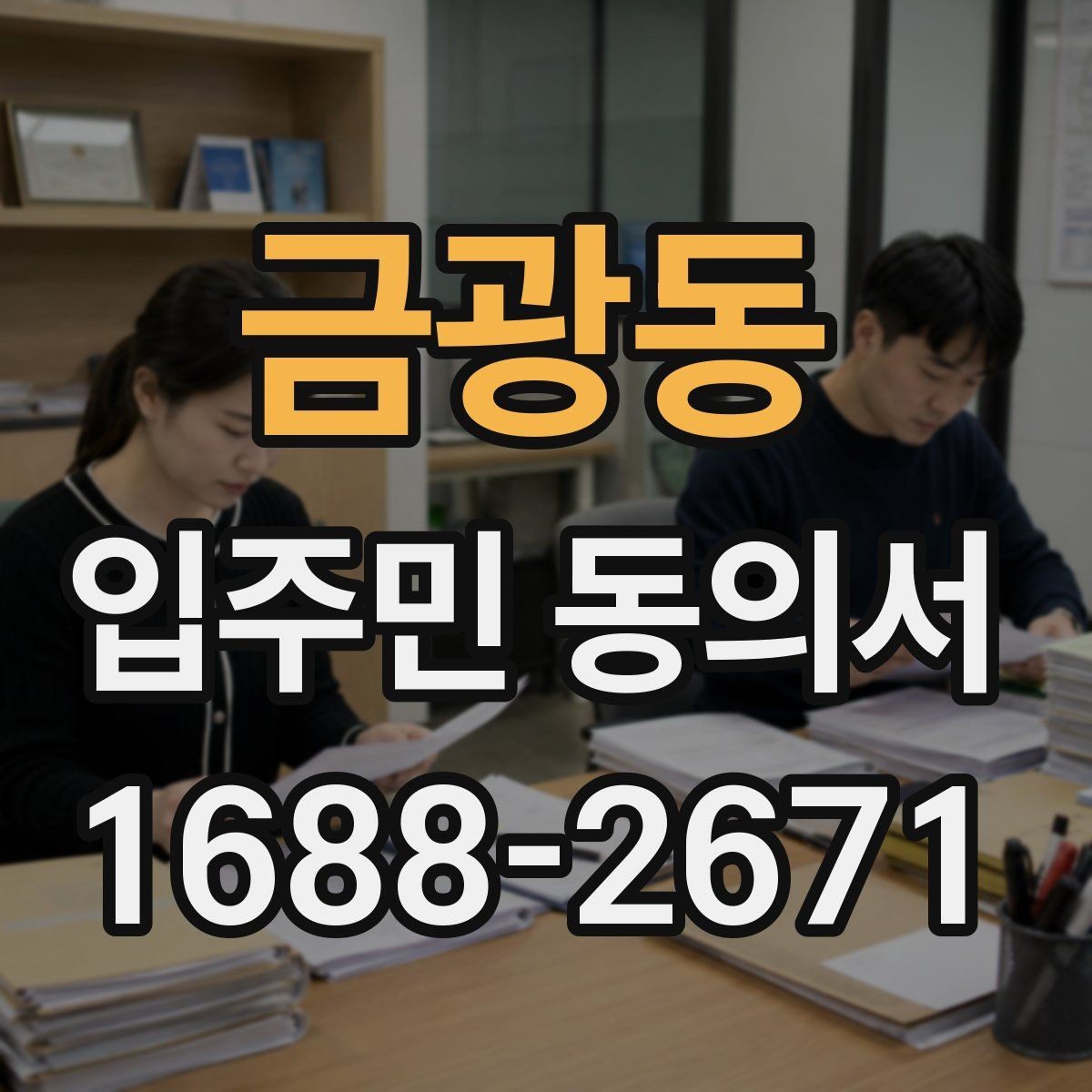 금광동 입주민 동의서 세대주와 실거주자 확인이 필요한 상황