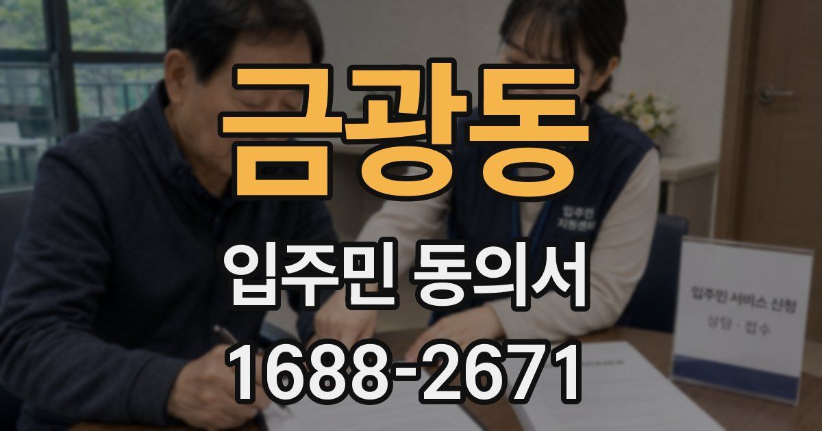 금광동 입주민 동의서