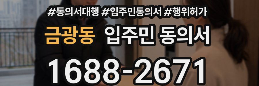 금광동 입주민 동의서
