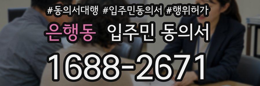 은행동 입주민 동의서