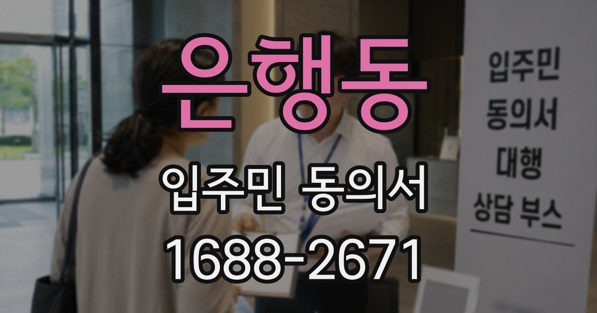 은행동 입주민 동의서