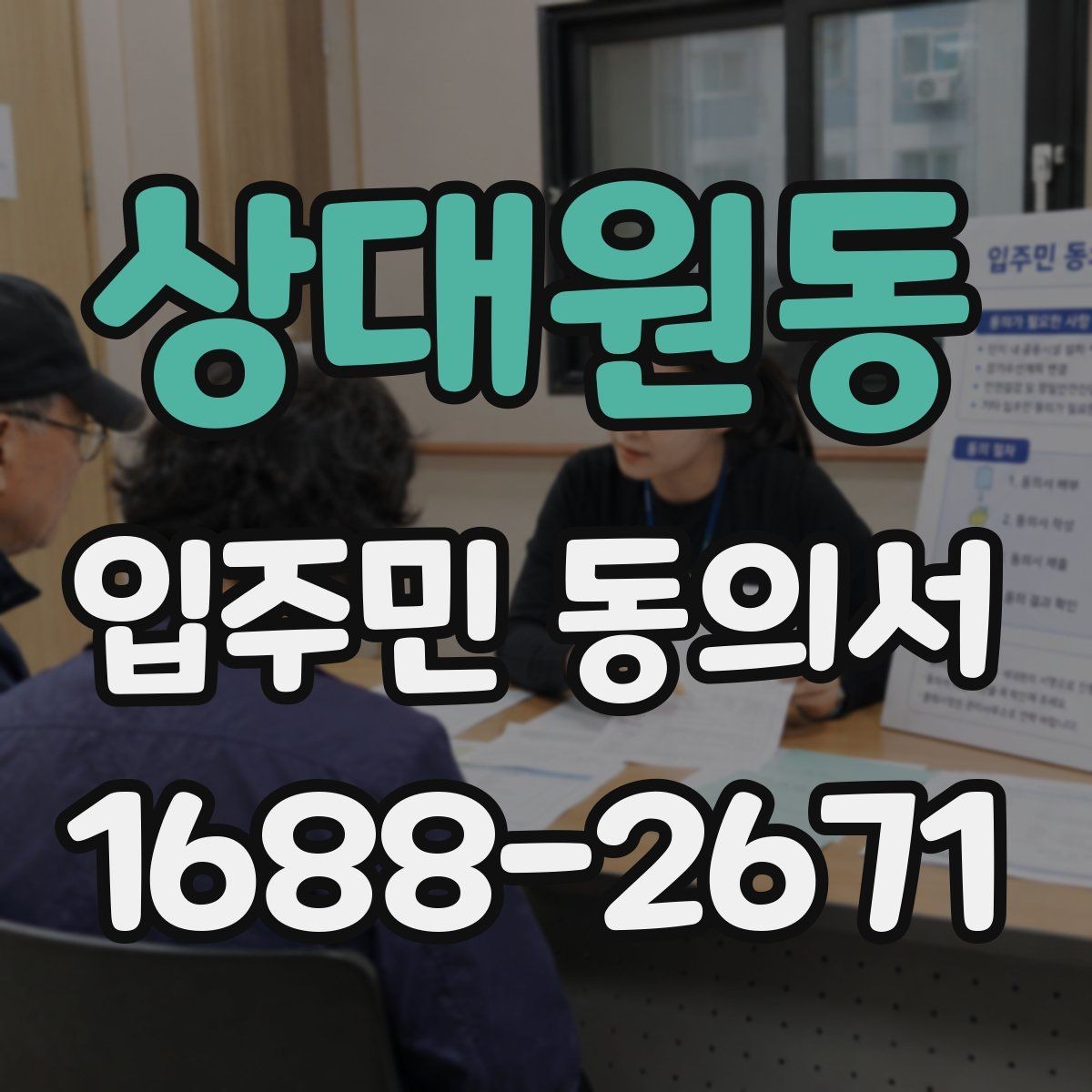 상대원동 입주민 동의서 서명본 관리와 보관 장소를 정할 때 볼 점