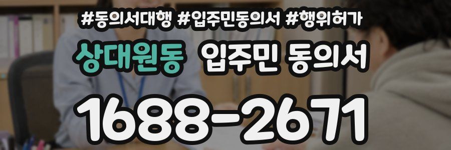 상대원동 입주민 동의서
