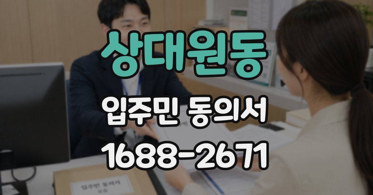 상대원동 입주민 동의서