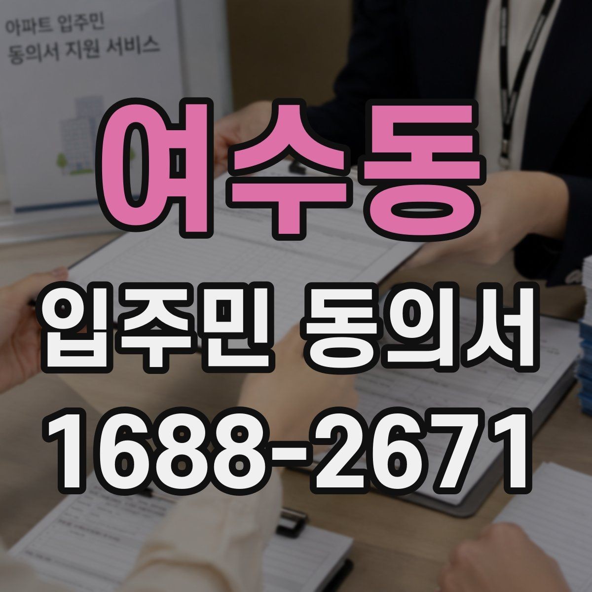 여수동 입주민 동의서 가족 서명은 어디까지 유효한지 알아보기