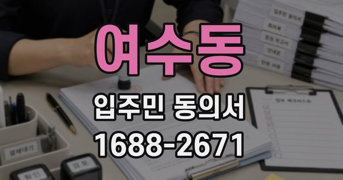 여수동 입주민 동의서