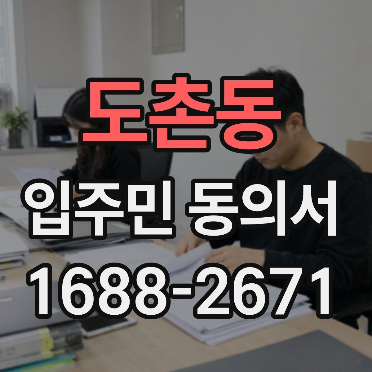 도촌동 입주민 동의서 설명회 참여자에게 절차를 알리는 방법