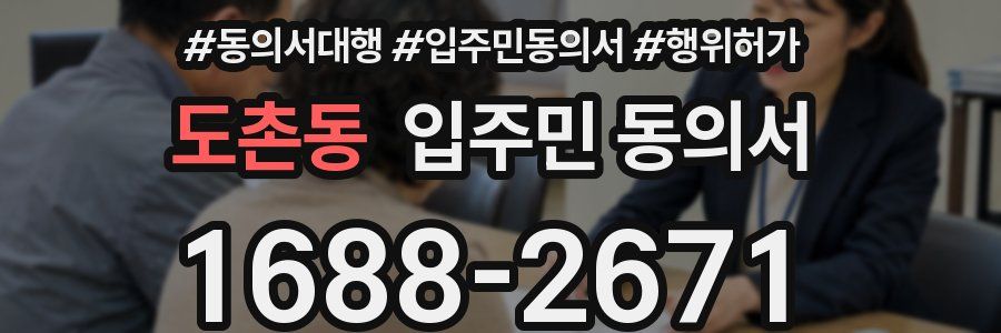 도촌동 입주민 동의서