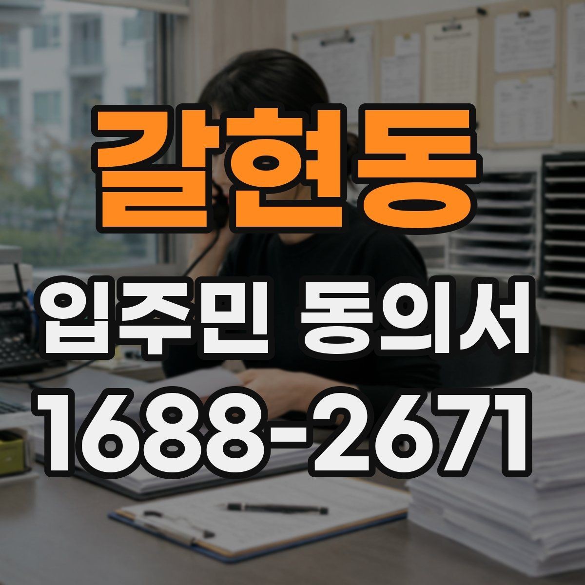 갈현동 입주민 동의서 서명 방식 선택 시 인감과 자필의 차이