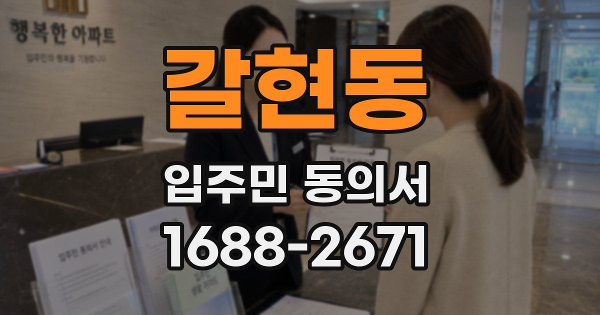 갈현동 입주민 동의서