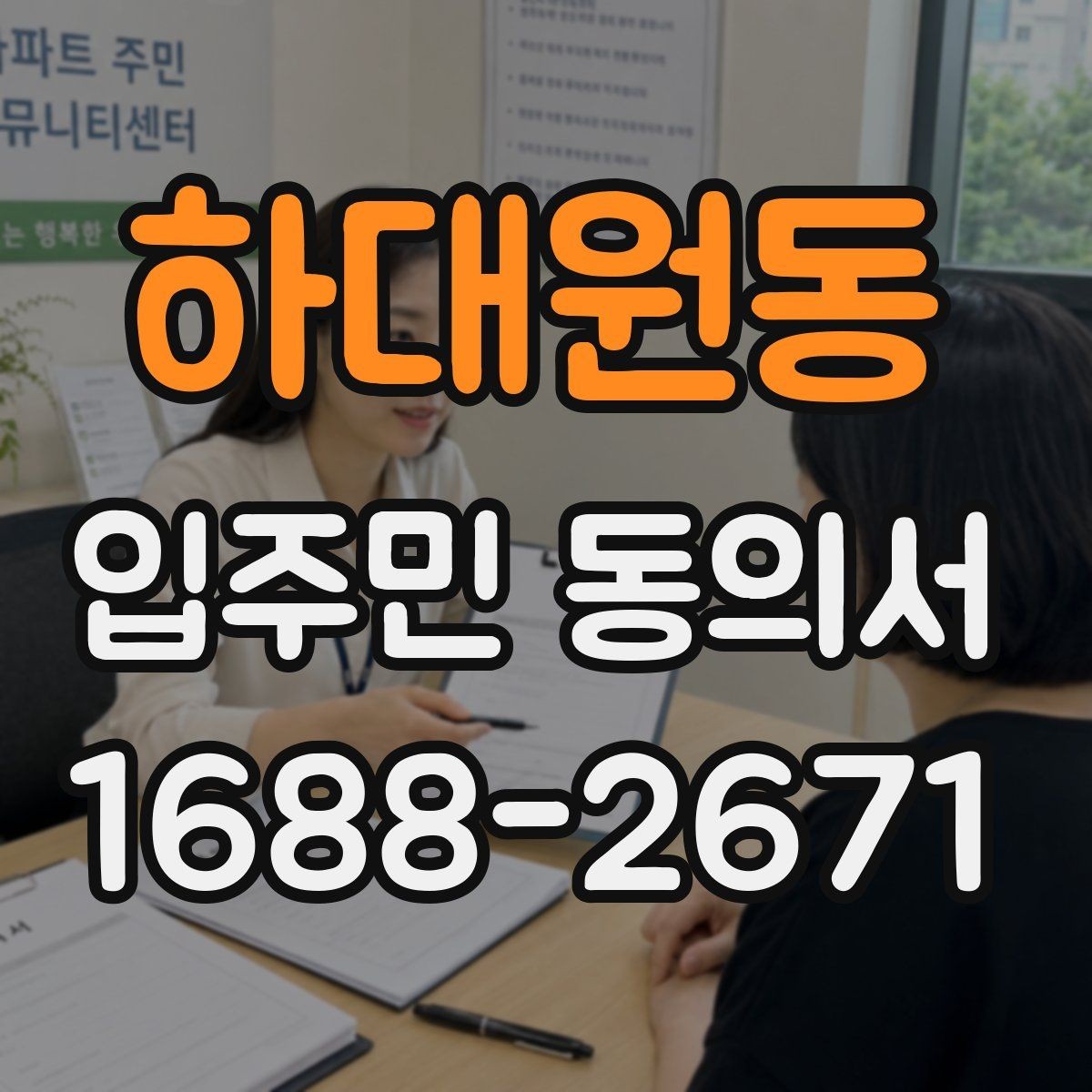 하대원동 입주민 동의서 세대별 동의가 필요한 범위를 구분하는 법