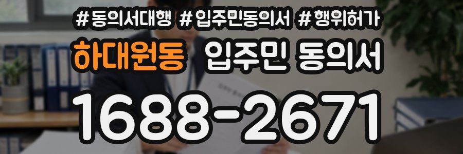 하대원동 입주민 동의서