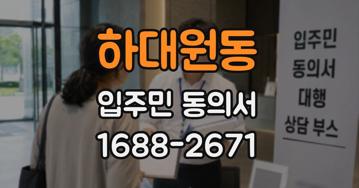 하대원동 입주민 동의서