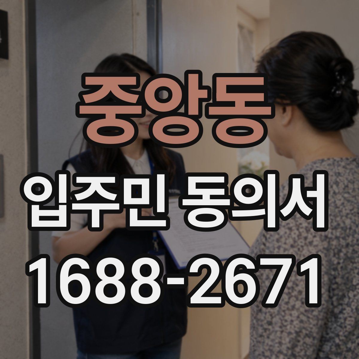 중앙동 입주민 동의서 위조를 막기 위한 보관·확인 기준
