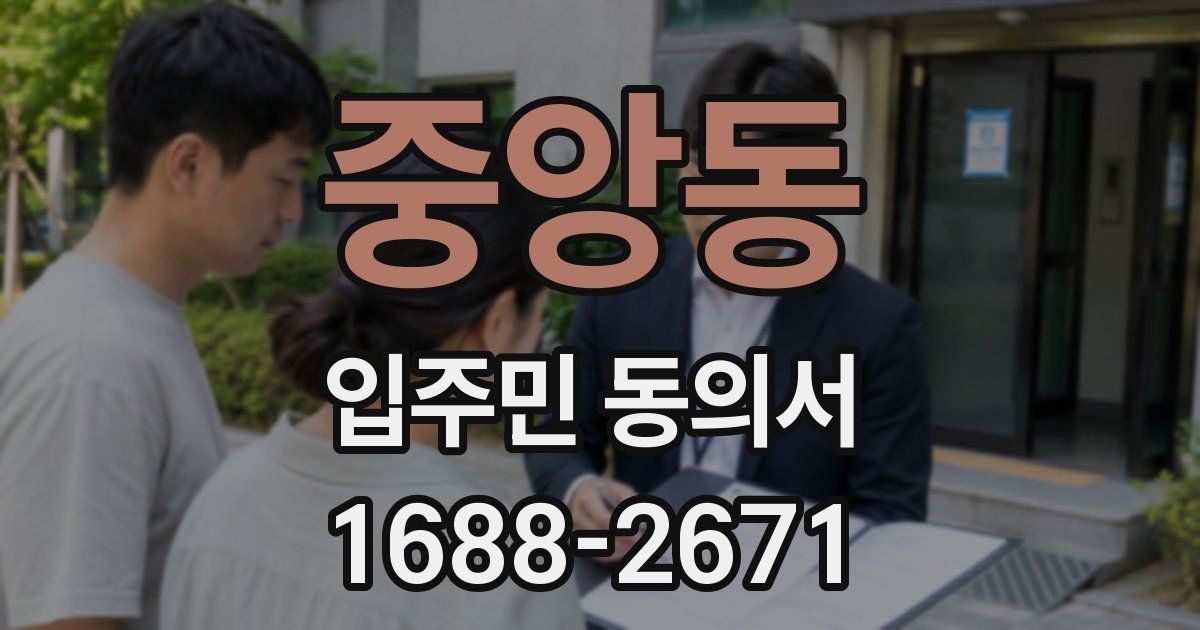 중앙동 입주민 동의서