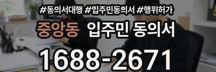 중앙동 입주민 동의서