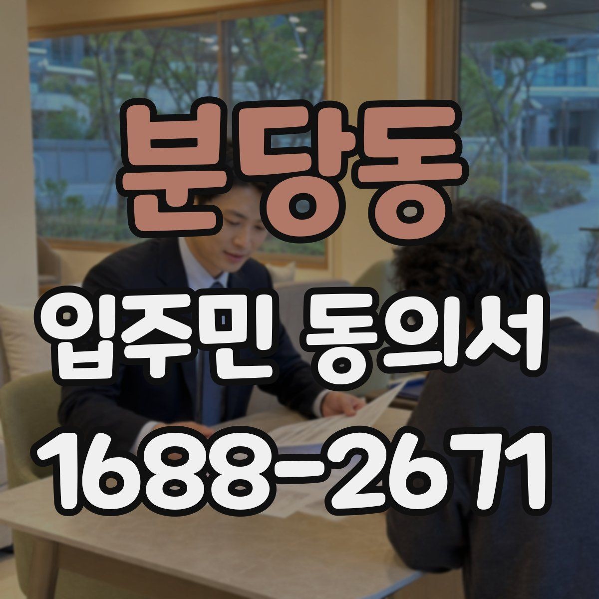 분당동 입주민 동의서 위조 방지를 위한 확인 기준과 관리 팁