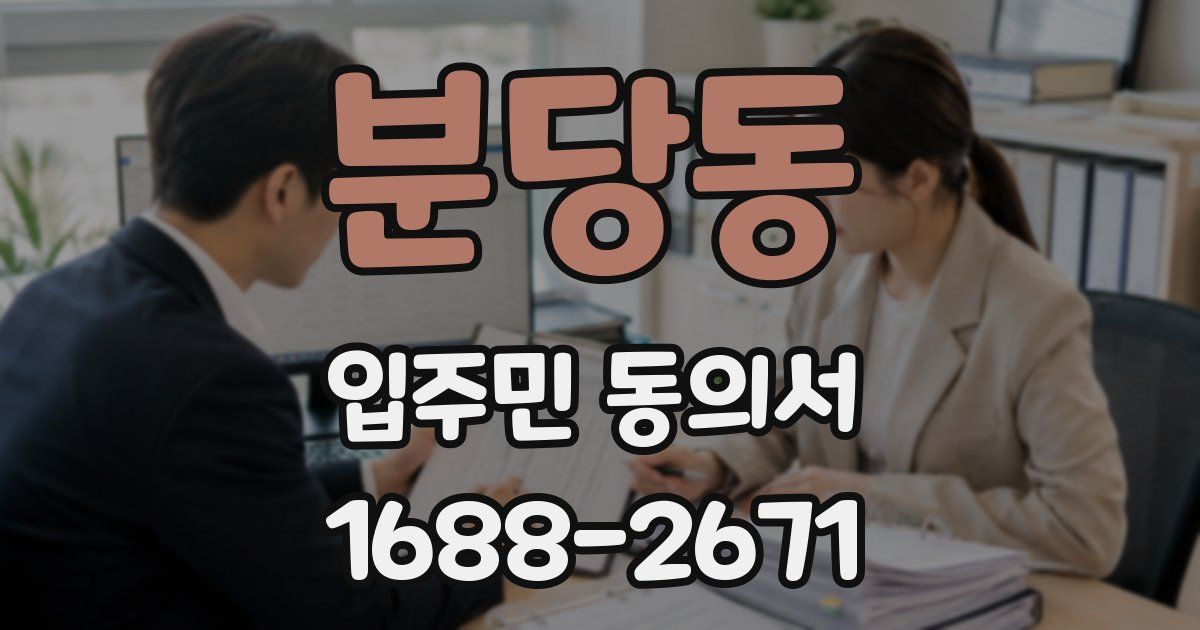 분당동 입주민 동의서