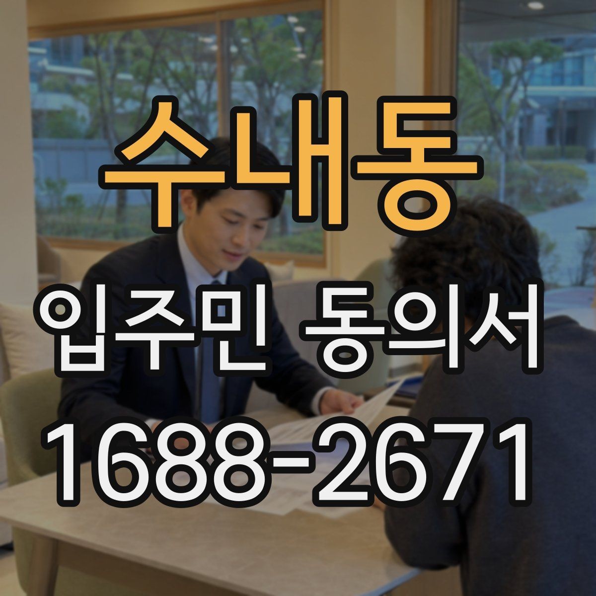 수내동 입주민 동의서 배포 전 확인해야 할 공사 안내 항목