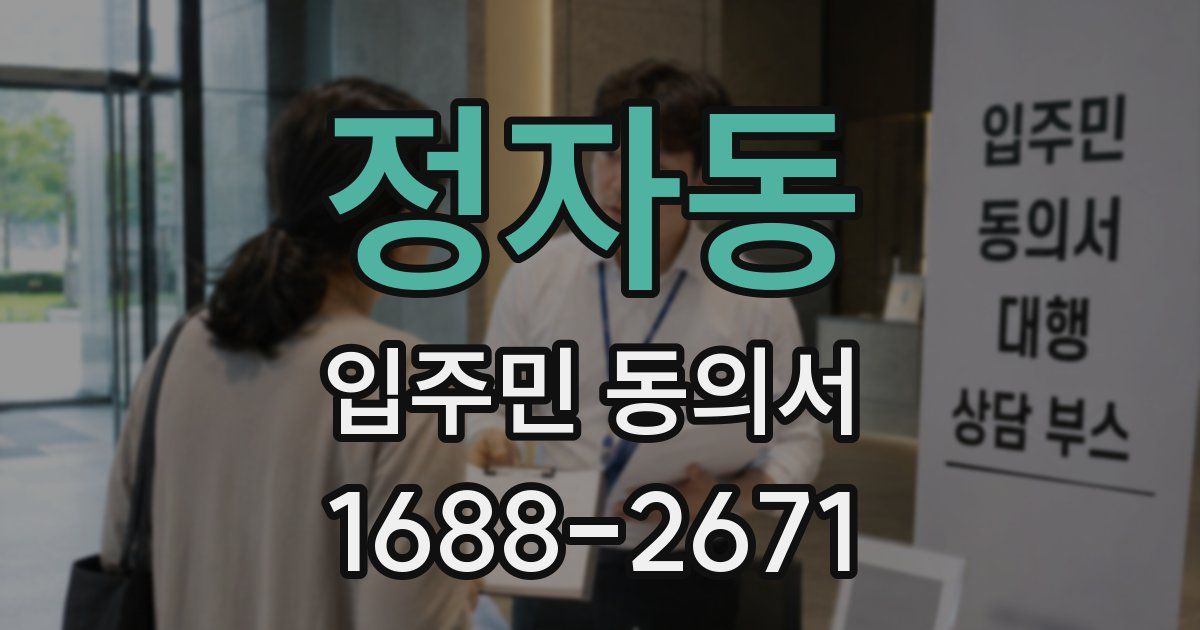 정자동 입주민 동의서