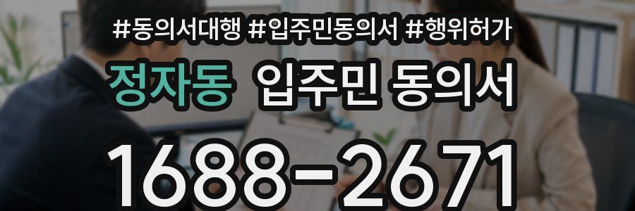 정자동 입주민 동의서