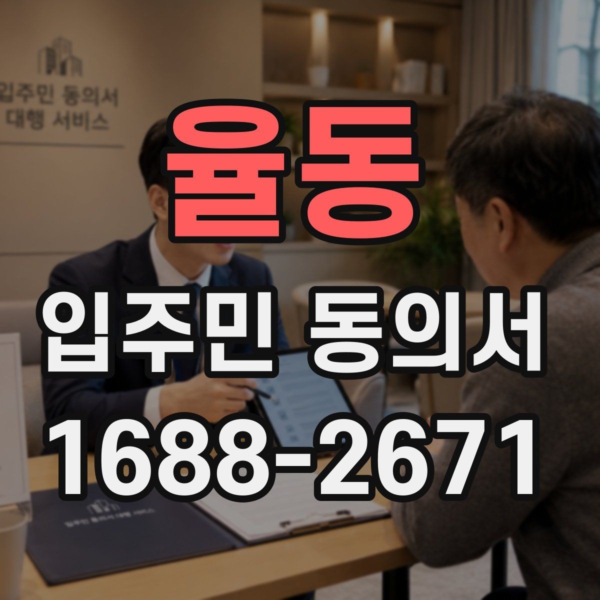 율동 입주민 동의서 설명회 후 회수 시점을 잡는 방법